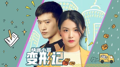 快递小哥变形记 Bild 1