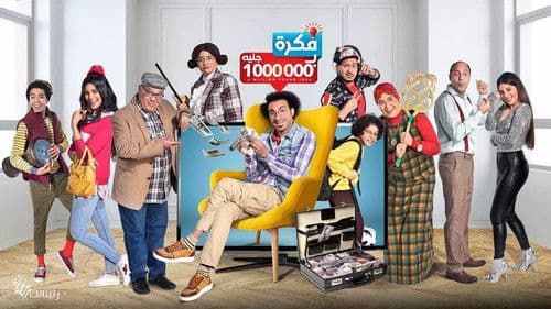 فكرة بمليون جنيه Bild 2