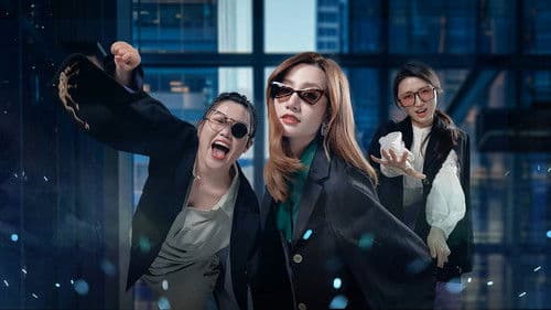 美娇娘探案社 Bild 1