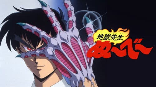 地獄先生ぬ~べ~ Bild 5