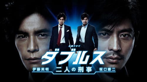 ダブルス〜二人の刑事 Bild 1