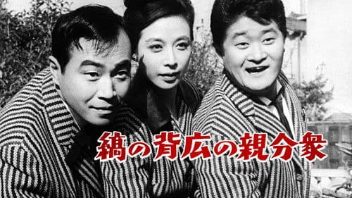 縞の背広の親分衆 Bild 1