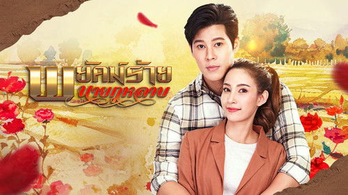 พยัคฆ์ร้ายนายกุหลาบ Bild 1