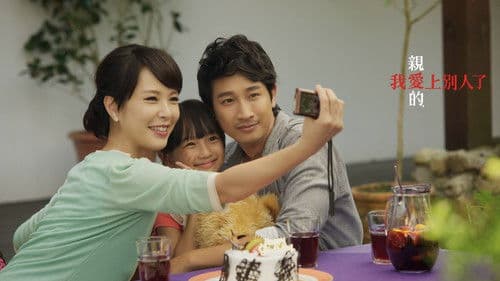 亲爱的，我爱上别人了 Bild 1