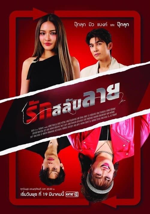 รักสลับลาย