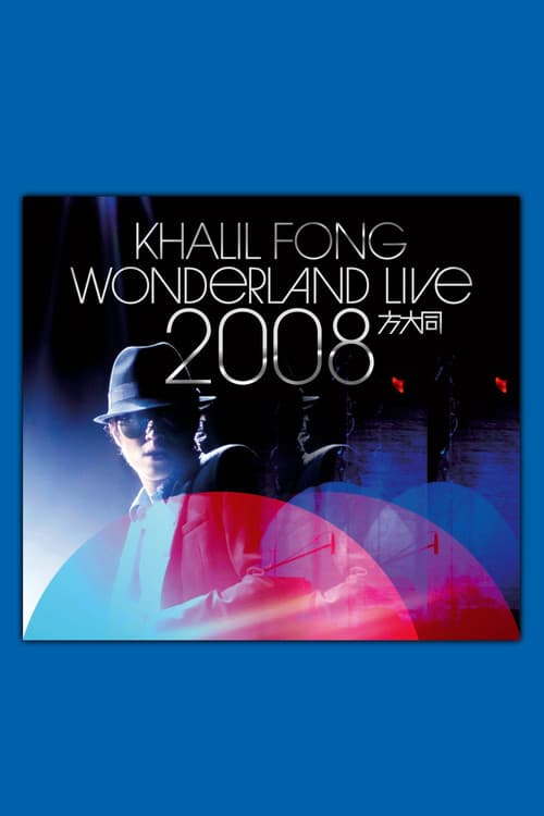 方大同未来演唱会 Wonderland Live 2008