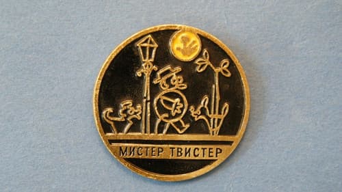 Мистер Твистер Bild 1