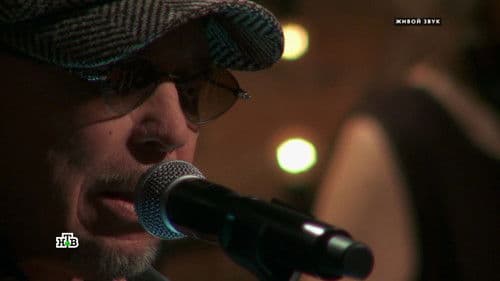 Квартирник НТВ у Маргулиса: Гарик Сукачёв Bild 1