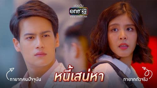 หนี้เสน่หา Bild 1