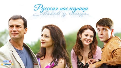 Русская наследница Bild 1