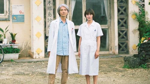 Dr.コトー診療所 Bild 1