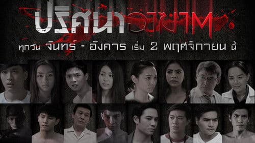 ปริศนาอาฆาต Bild 1