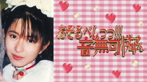 おそるべしっ!!! 音無可憐さん Bild 1