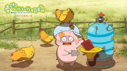 麥兜．我和我媽媽 Bild 5