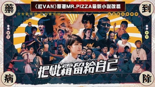 把砒霜留給自己 Bild 1