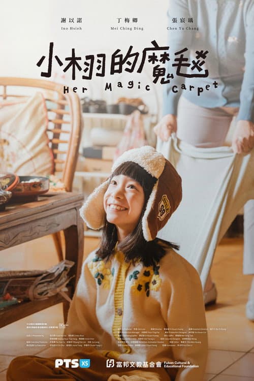 小栩的魔毯