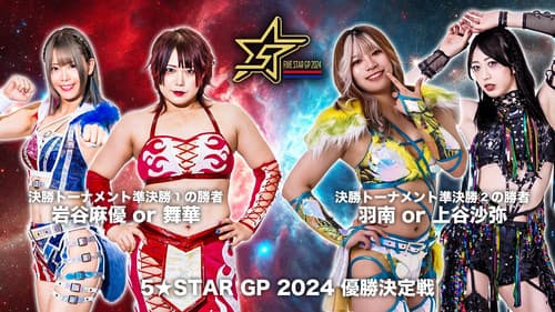 『STARDOM 5★STAR GP 2024～優勝決定戦～』 Bild 1