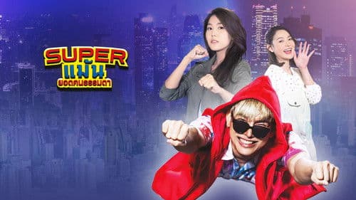 Super แม้น ยอดคนธรรมดา Bild 1