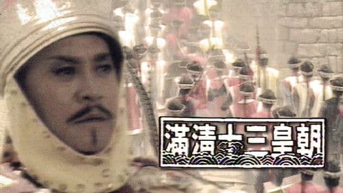 滿清十三皇朝 Bild 1