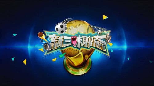 新三味聊斋 Bild 1