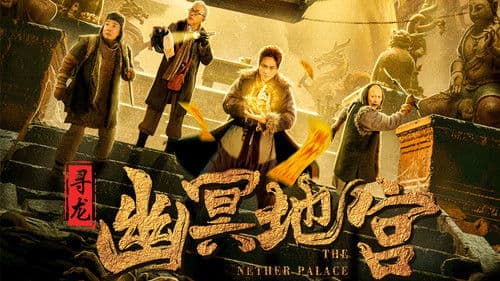 寻龙之幽冥地宫 Bild 1