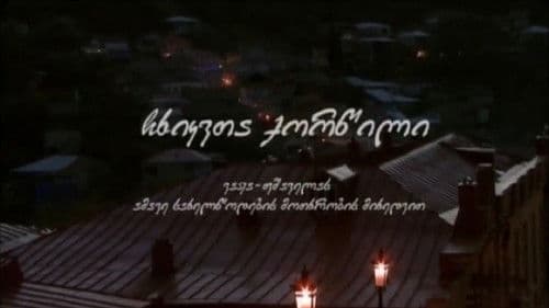 ჩხიკვთა ქორწილი Bild 1