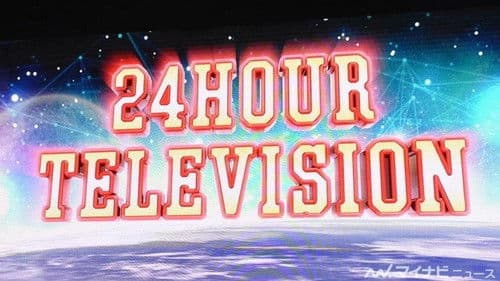 24時間テレビ Bild 1