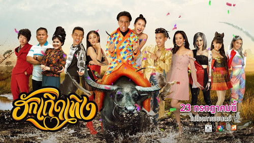 ฮักเถิดเทิง Bild 2