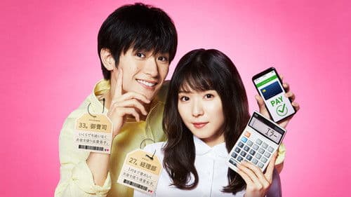 おカネの切れ目が恋のはじまり Bild 1