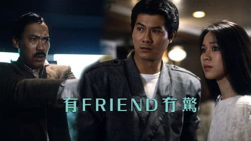 有Friend冇驚 Bild 1