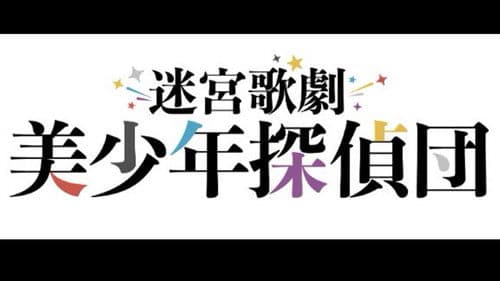 迷宮歌劇「美少年探偵団」 Bild 1