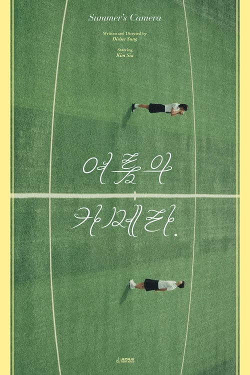 여름의 카메라