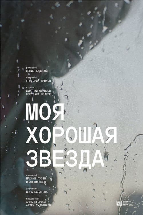 Моя хорошая звезда