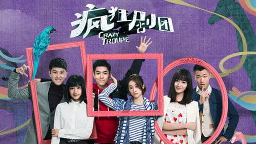 疯狂剧团 Bild 1