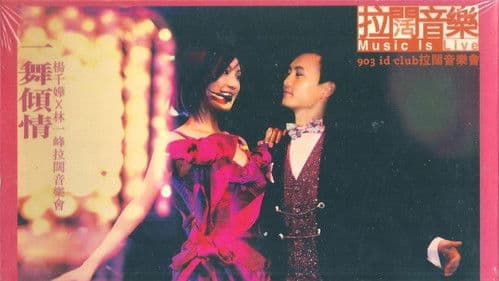 杨千嬅x林一峰 一舞倾城拉阔音乐会 Bild 1