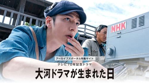 大河ドラマが生まれた日 Bild 1