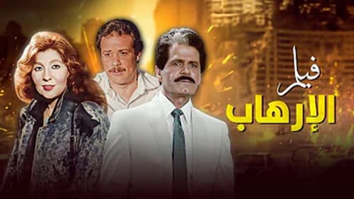 الإرهاب Bild 4