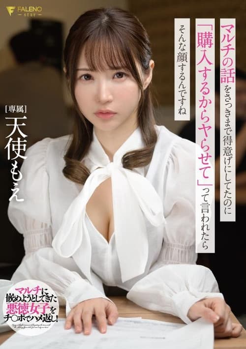 マルチの話をさっきまで得意げにしてたのに「購入するからヤらせて」って言われたらそんな顔するんですね 天使もえ チェキ付き