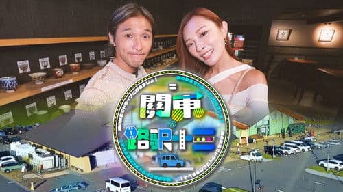 關東．路駅十三 Bild 1