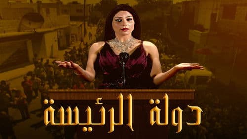 Dawlat Al Rayiysa Bild 1