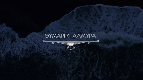 Θυμάρι και Αλμύρα Bild 1