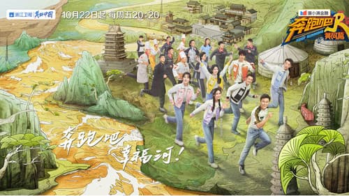 奔跑吧·黄河篇 Bild 3