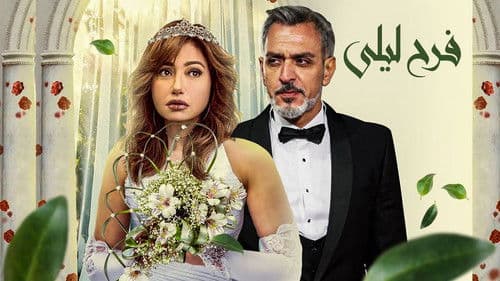 فرح ليلى Bild 1