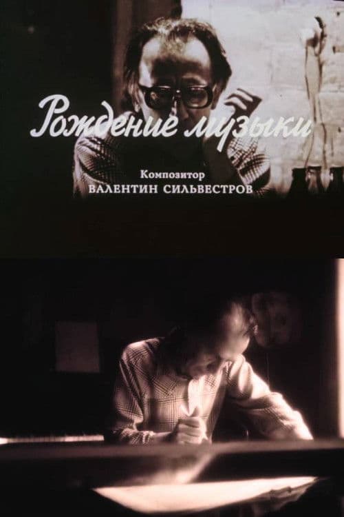 Рождение музыки. Композитор Валентин Сильвестров
