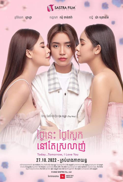 ថ្ងៃនេះ ថ្ងៃស្អែក នៅតែស្រលាញ់