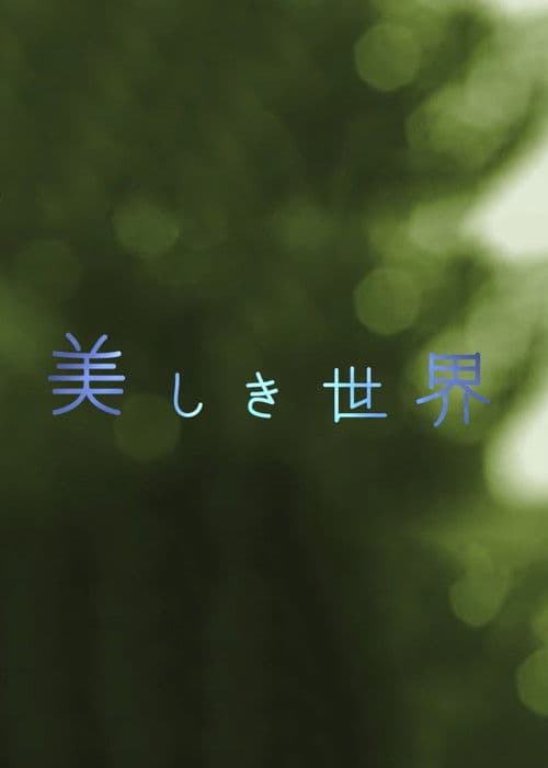 美しき世界