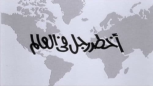 أخطر رجل في العالم Bild 3