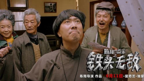 陈翔六点半之铁头无敌 Bild 2