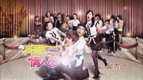 料理情人梦 Bild 1