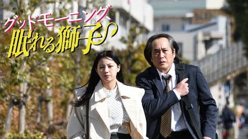 グッドモーニング、眠れる獅子 Bild 1